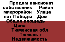 Продам пансионат собственник  › Район ­ 3 микрорайон › Улица ­ 30 лет Победы › Дом ­ 81 › Общая площадь ­ 18 › Цена ­ 1.000.000 - Тюменская обл., Тюмень г. Недвижимость » Квартиры продажа   . Тюменская обл.,Тюмень г.